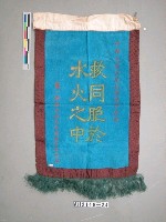 藏品(「救同胞於水火之中」旗)的圖片